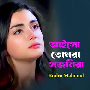 আইসো তোমরা সজনিরা