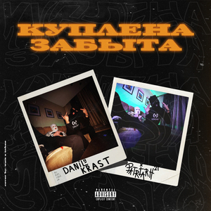 Куплена-забыта