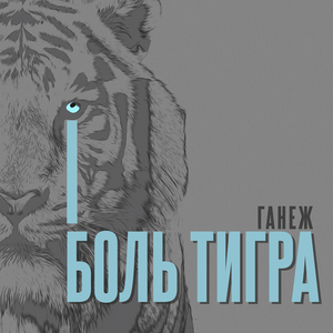 БОЛЬ ТИГРА