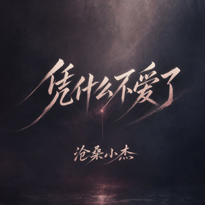 凭什么不爱了