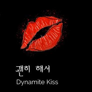 괜히 해서 `Dynamite Kiss`