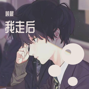 我走后