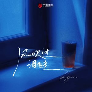 风吹过泪飞走（1.2x）