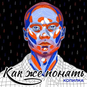 Как же понять