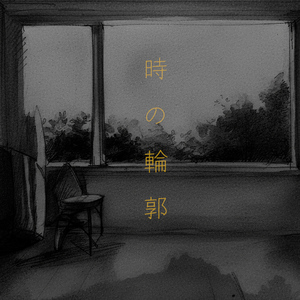 時の輪郭