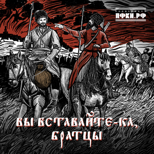 Вы вставайте-ка, братцы