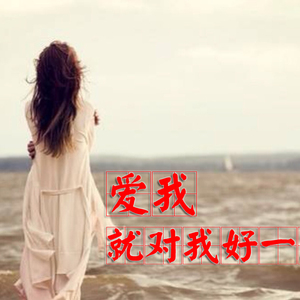 爱我就对我好一点