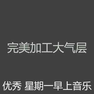 有趣星期一情怀