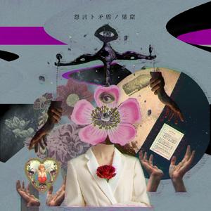 愚者とダンス (feat. 音楽的同位体 裏命)