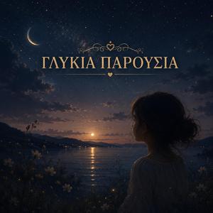 ΓΛΥΚΕΙΆ ΠΑΡΟΥΣΊΑ