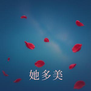 她多美