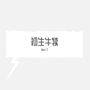 初生牛犊(Prod by.PUNISHME)