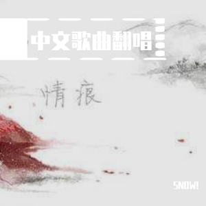 歆小瑶-我的世界（SNOW! remix）