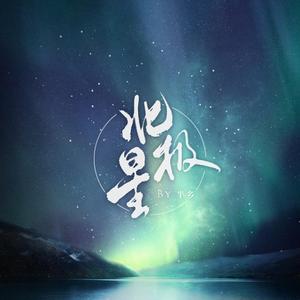 北极星（纯音乐）