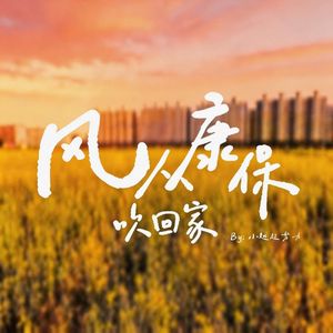 风从康保吹回家 伴奏