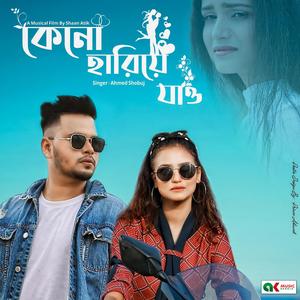 Keno Hariya Jaw | কেনো হারিয়ে যাও | Ahmed Shobuj | Bangla New Song