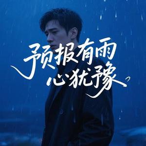 预报有雨心犹豫