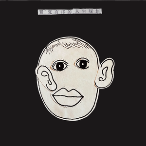 给我的女儿铺一条路