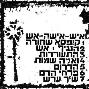 pirchei hadam (feat. Roni Ifrach)