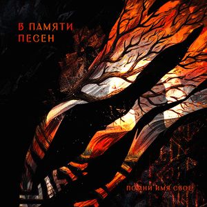 В памяти песен