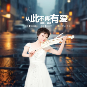 从此不再有爱