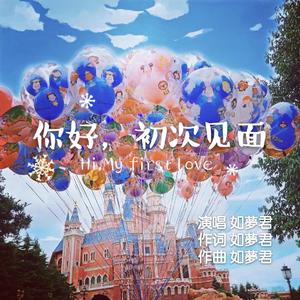 你好，初次见面