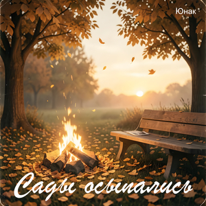 Сады осыпались