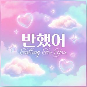 반했어 (Falling For You)
