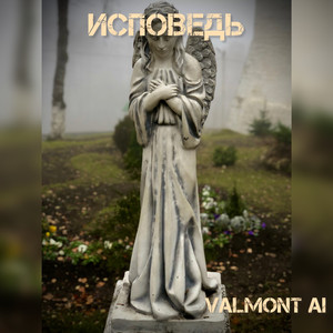 Исповедь (Original Mix)