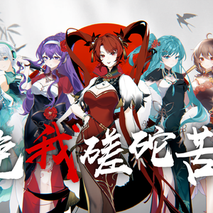 免我蹉跎苦（国风重填词版）