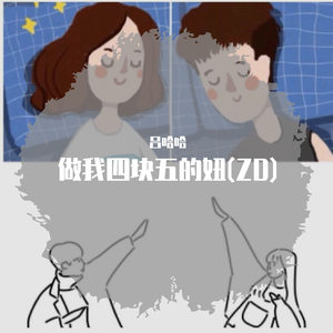 做我四块五的妞（ZD）