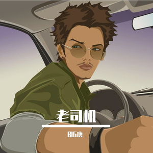 老司机