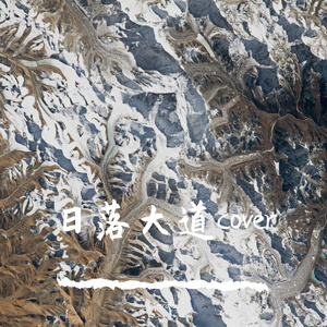 日落大道 (cover 梁博)