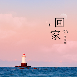 回家 - 云谷 方彦熹