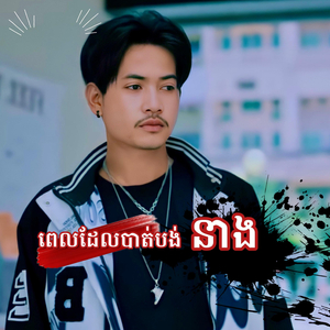 ពេលដែលបាត់បង់នាង
