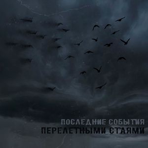 Перелётными стаями