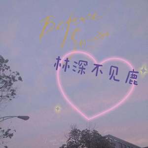 银河与星斗（cover：yihuik苡慧）