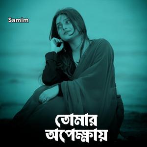 তোমার অপেক্ষায়