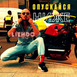Опускайся ниже