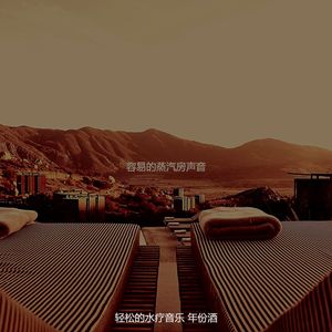 抚慰的按摩回忆