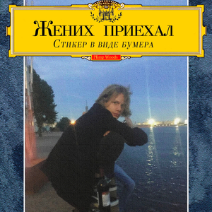 Стикер в виде бумера