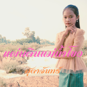 แผ่นดินแม่น้ำโขง