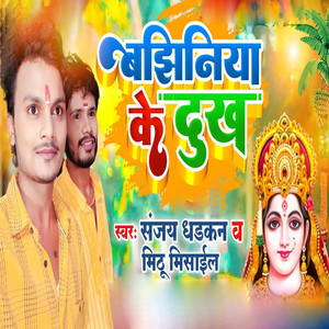Bajhiniya Ke Dukh