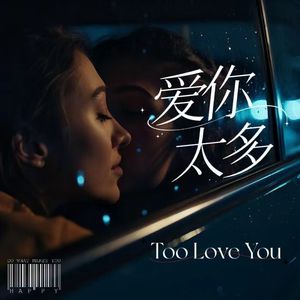 爱你太多 钢琴电子伤感版