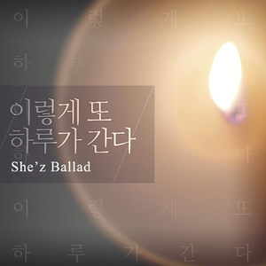 이렇게 또 하루가 간다 (Inst.)