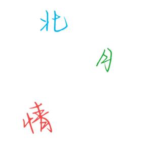 北月 伴奏