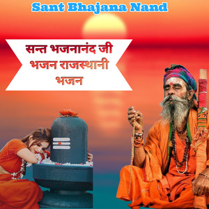 सन्त भजनानंद जी भजन राजस्थानी भजन