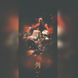 判——记木苏里《判官》（翻自 好看的组）