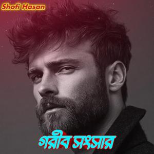 গরীব সংসার