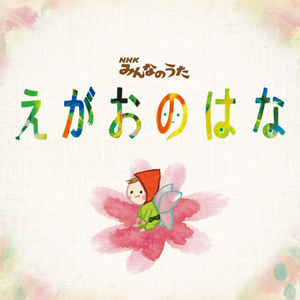 えがおのはな